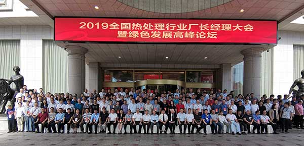 庆祝2019年中国热处理行业厂长经理大会暨绿色发展高峰论坛成功举行