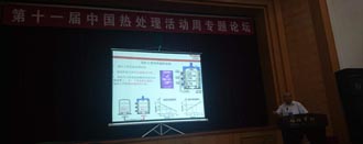 青岛丰东热处理参加第十一届中国热处理活动周专题论坛