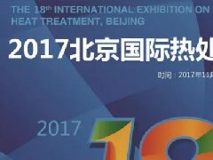 青岛丰东热处理诚邀您莅临2017第18届北京国际热处理展览会