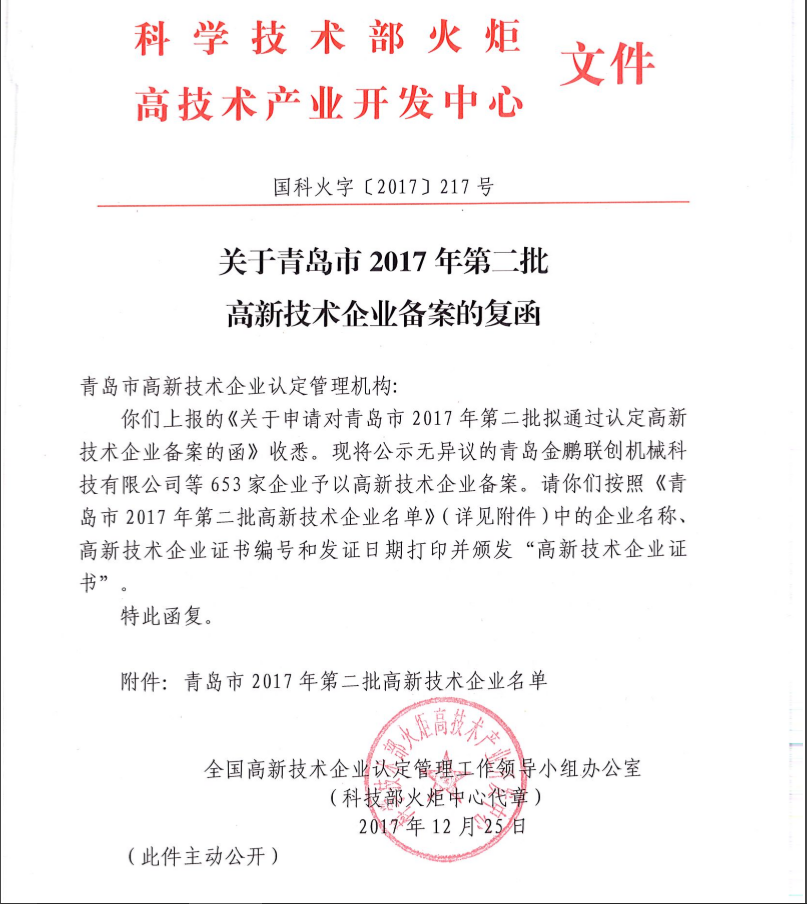 青岛市2017年高新技术企业备案的复函