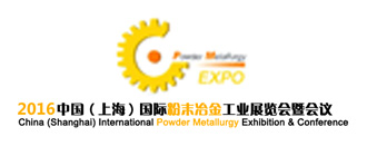 2016第九届中国（上海）国际粉末冶金展览会暨会议