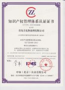 热烈祝贺青岛丰东知识产权管理体系认证顺利通过
