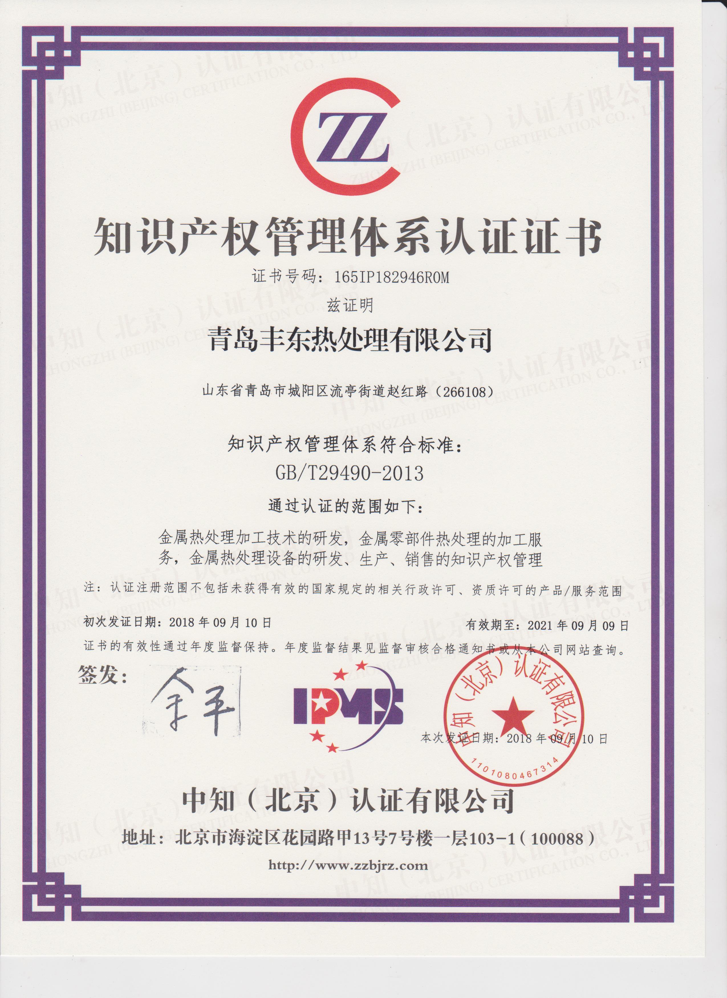 青岛丰东知识产权管理体系认证证书