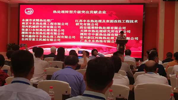 2019年中国热处理行业厂长经理大会